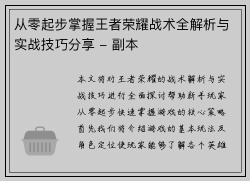从零起步掌握王者荣耀战术全解析与实战技巧分享 - 副本