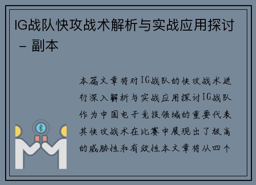 IG战队快攻战术解析与实战应用探讨 - 副本