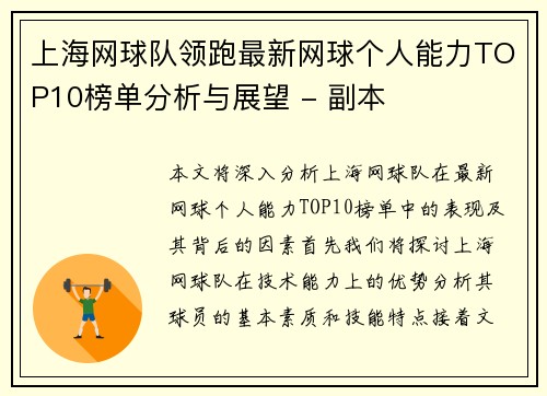上海网球队领跑最新网球个人能力TOP10榜单分析与展望 - 副本