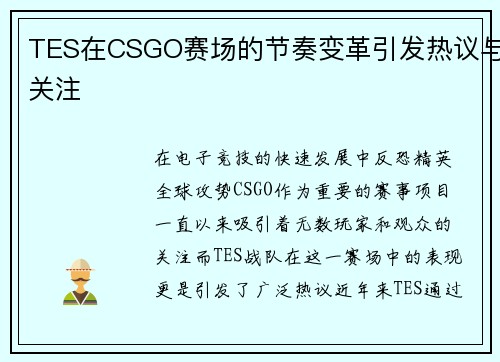 TES在CSGO赛场的节奏变革引发热议与关注