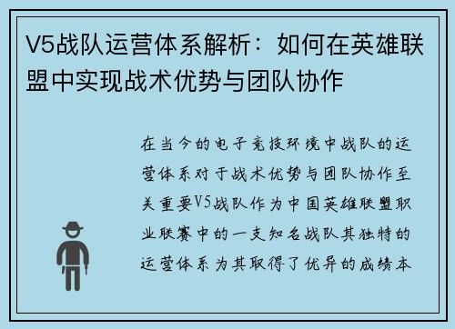 V5战队运营体系解析：如何在英雄联盟中实现战术优势与团队协作