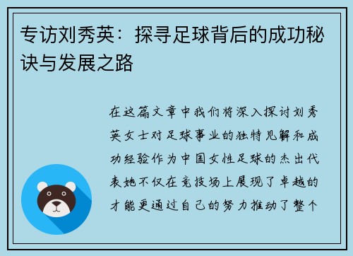 专访刘秀英：探寻足球背后的成功秘诀与发展之路