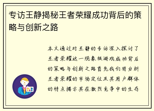 专访王静揭秘王者荣耀成功背后的策略与创新之路