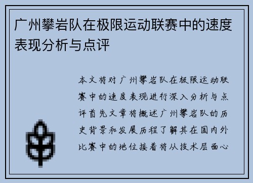 广州攀岩队在极限运动联赛中的速度表现分析与点评