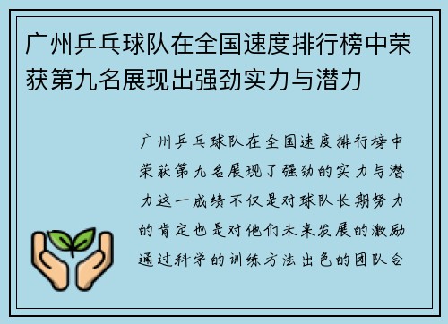 广州乒乓球队在全国速度排行榜中荣获第九名展现出强劲实力与潜力