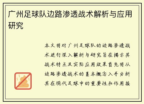 广州足球队边路渗透战术解析与应用研究