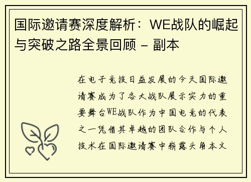 国际邀请赛深度解析：WE战队的崛起与突破之路全景回顾 - 副本