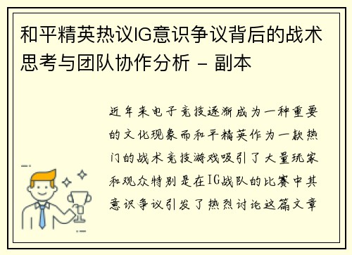 和平精英热议IG意识争议背后的战术思考与团队协作分析 - 副本