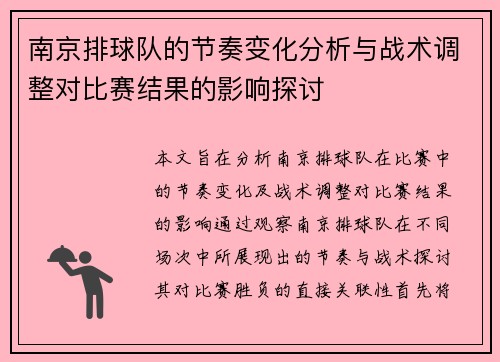 南京排球队的节奏变化分析与战术调整对比赛结果的影响探讨