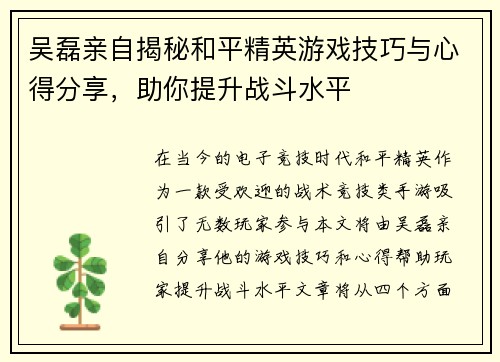 吴磊亲自揭秘和平精英游戏技巧与心得分享，助你提升战斗水平