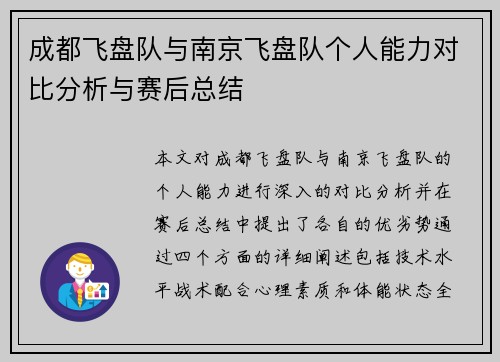 成都飞盘队与南京飞盘队个人能力对比分析与赛后总结