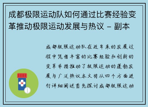 成都极限运动队如何通过比赛经验变革推动极限运动发展与热议 - 副本