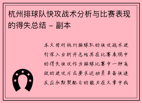 杭州排球队快攻战术分析与比赛表现的得失总结 - 副本