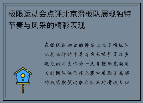 极限运动会点评北京滑板队展现独特节奏与风采的精彩表现