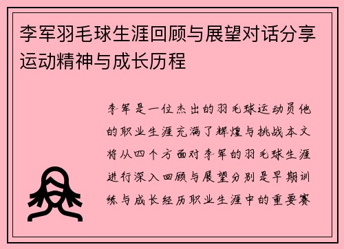 李军羽毛球生涯回顾与展望对话分享运动精神与成长历程