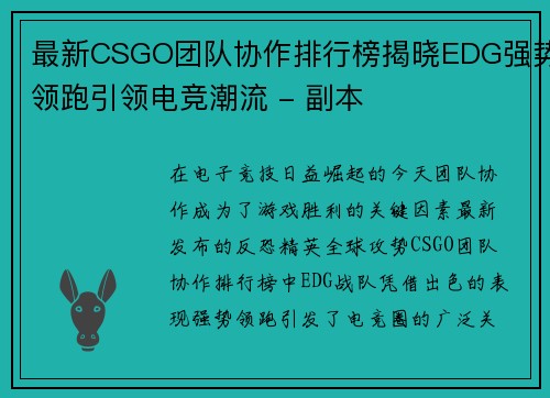 最新CSGO团队协作排行榜揭晓EDG强势领跑引领电竞潮流 - 副本
