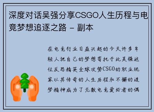 深度对话吴强分享CSGO人生历程与电竞梦想追逐之路 - 副本