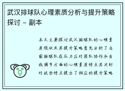 武汉排球队心理素质分析与提升策略探讨 - 副本