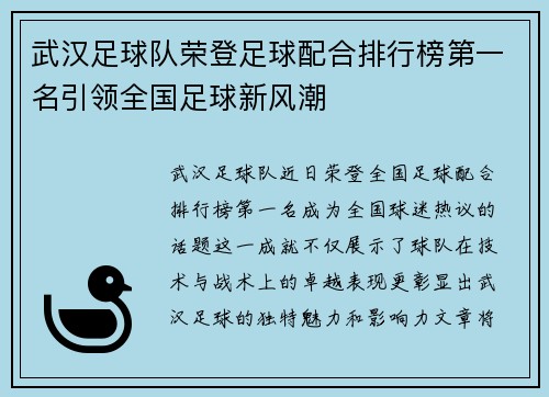 武汉足球队荣登足球配合排行榜第一名引领全国足球新风潮