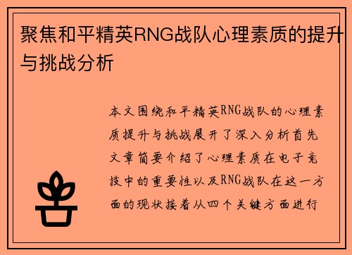 聚焦和平精英RNG战队心理素质的提升与挑战分析