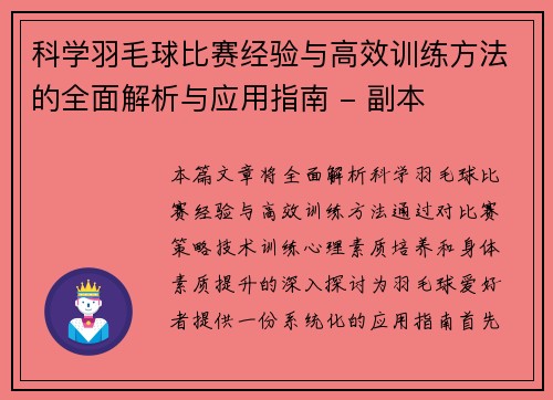 科学羽毛球比赛经验与高效训练方法的全面解析与应用指南 - 副本
