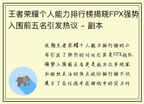 王者荣耀个人能力排行榜揭晓FPX强势入围前五名引发热议 - 副本