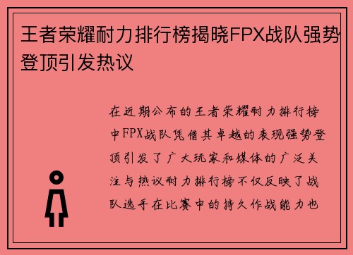王者荣耀耐力排行榜揭晓FPX战队强势登顶引发热议
