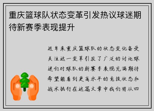 重庆篮球队状态变革引发热议球迷期待新赛季表现提升
