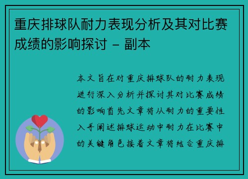 重庆排球队耐力表现分析及其对比赛成绩的影响探讨 - 副本