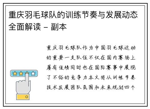 重庆羽毛球队的训练节奏与发展动态全面解读 - 副本