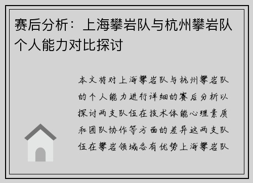 赛后分析：上海攀岩队与杭州攀岩队个人能力对比探讨