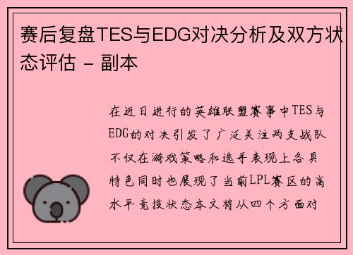 赛后复盘TES与EDG对决分析及双方状态评估 - 副本