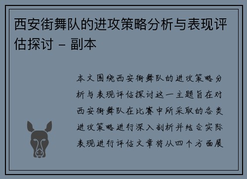 西安街舞队的进攻策略分析与表现评估探讨 - 副本