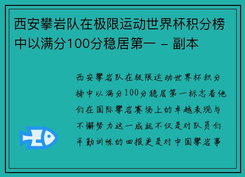 西安攀岩队在极限运动世界杯积分榜中以满分100分稳居第一 - 副本