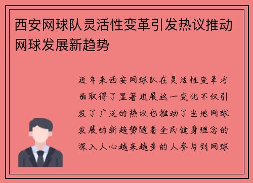 西安网球队灵活性变革引发热议推动网球发展新趋势