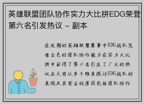 英雄联盟团队协作实力大比拼EDG荣登第六名引发热议 - 副本