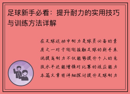 足球新手必看：提升耐力的实用技巧与训练方法详解