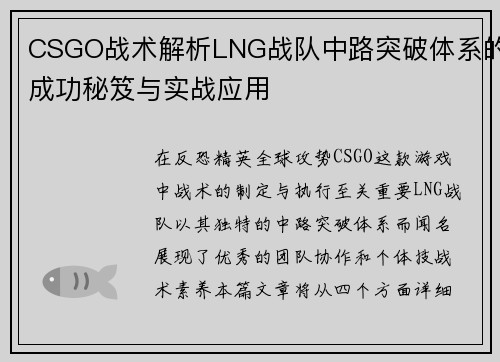 CSGO战术解析LNG战队中路突破体系的成功秘笈与实战应用