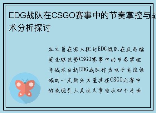 EDG战队在CSGO赛事中的节奏掌控与战术分析探讨