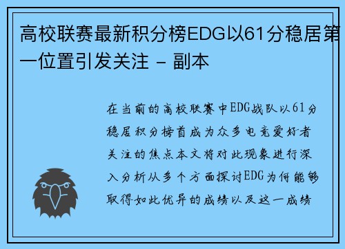 高校联赛最新积分榜EDG以61分稳居第一位置引发关注 - 副本