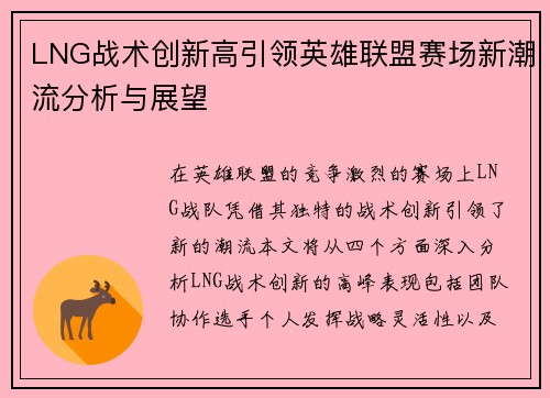 LNG战术创新高引领英雄联盟赛场新潮流分析与展望