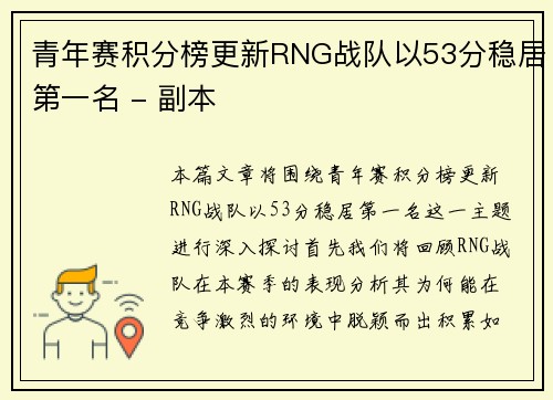 青年赛积分榜更新RNG战队以53分稳居第一名 - 副本