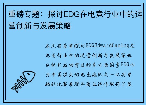 重磅专题：探讨EDG在电竞行业中的运营创新与发展策略