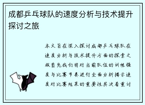 成都乒乓球队的速度分析与技术提升探讨之旅