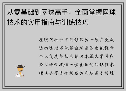 从零基础到网球高手：全面掌握网球技术的实用指南与训练技巧
