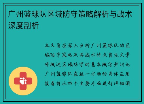 广州篮球队区域防守策略解析与战术深度剖析
