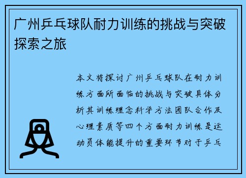 广州乒乓球队耐力训练的挑战与突破探索之旅