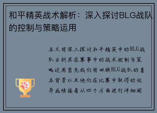 和平精英战术解析：深入探讨BLG战队的控制与策略运用
