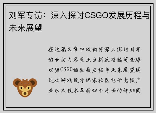 刘军专访：深入探讨CSGO发展历程与未来展望