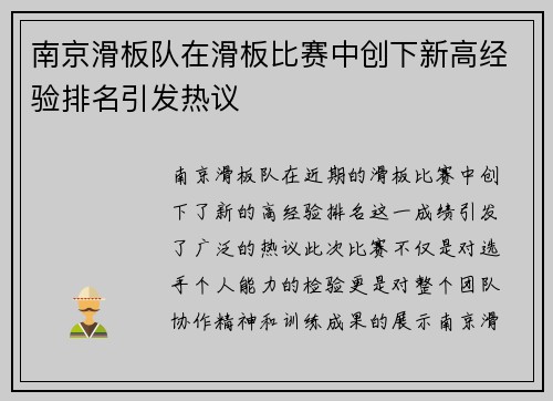南京滑板队在滑板比赛中创下新高经验排名引发热议
